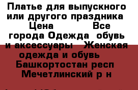 Платье для выпускного или другого праздника  › Цена ­ 8 500 - Все города Одежда, обувь и аксессуары » Женская одежда и обувь   . Башкортостан респ.,Мечетлинский р-н